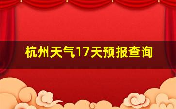 杭州天气17天预报查询