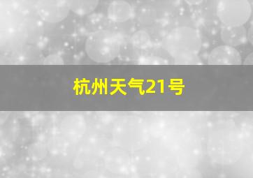 杭州天气21号