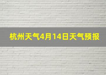 杭州天气4月14日天气预报