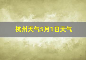 杭州天气5月1日天气