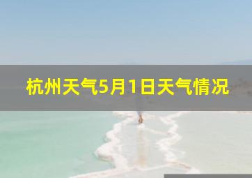 杭州天气5月1日天气情况