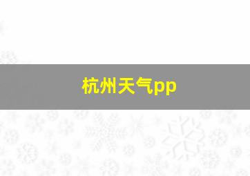 杭州天气pp