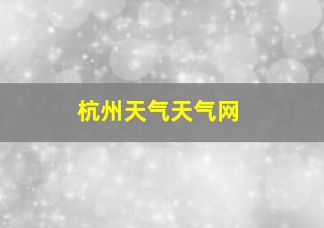 杭州天气天气网