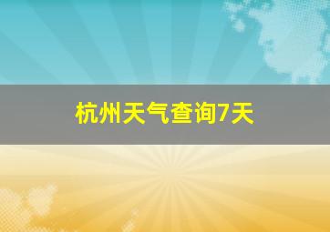 杭州天气查询7天