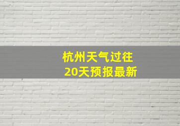 杭州天气过往20天预报最新