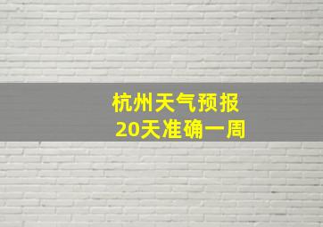 杭州天气预报20天准确一周