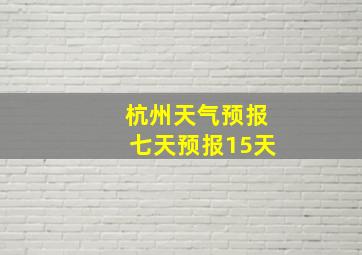 杭州天气预报七天预报15天