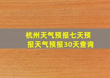 杭州天气预报七天预报天气预报30天查询