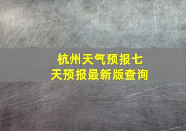 杭州天气预报七天预报最新版查询