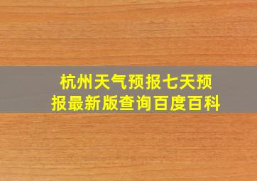 杭州天气预报七天预报最新版查询百度百科