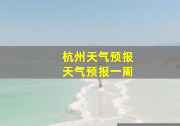 杭州天气预报天气预报一周