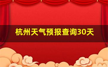 杭州天气预报查询30天