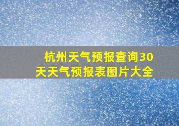 杭州天气预报查询30天天气预报表图片大全