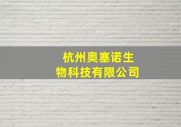 杭州奥塞诺生物科技有限公司