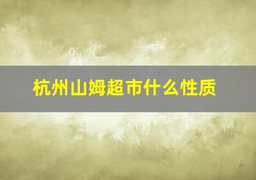 杭州山姆超市什么性质