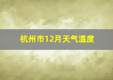 杭州市12月天气温度