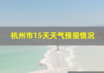 杭州市15天天气预报情况