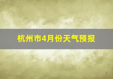 杭州市4月份天气预报