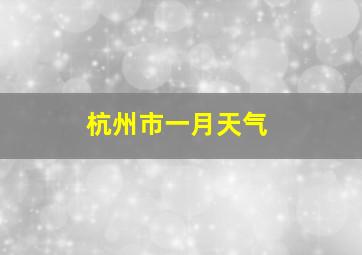 杭州市一月天气