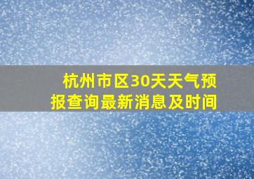 杭州市区30天天气预报查询最新消息及时间