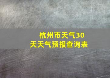 杭州市天气30天天气预报查询表