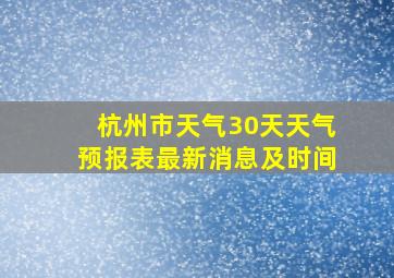 杭州市天气30天天气预报表最新消息及时间