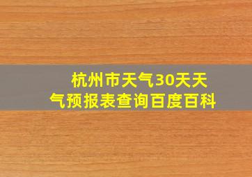 杭州市天气30天天气预报表查询百度百科