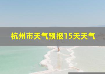 杭州市天气预报15天天气