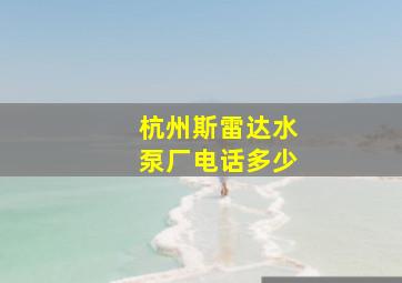 杭州斯雷达水泵厂电话多少