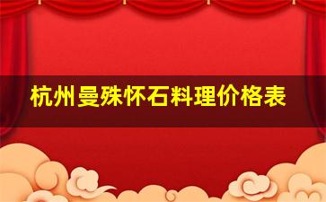 杭州曼殊怀石料理价格表