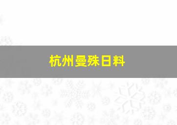 杭州曼殊日料