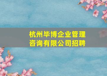 杭州毕博企业管理咨询有限公司招聘