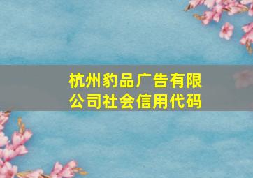 杭州豹品广告有限公司社会信用代码