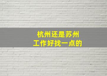 杭州还是苏州工作好找一点的