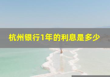 杭州银行1年的利息是多少