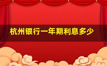 杭州银行一年期利息多少