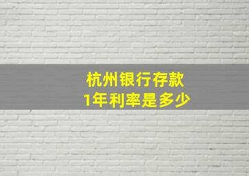 杭州银行存款1年利率是多少