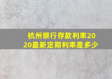 杭州银行存款利率2020最新定期利率是多少