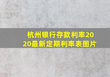 杭州银行存款利率2020最新定期利率表图片