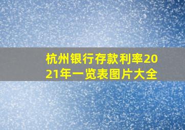 杭州银行存款利率2021年一览表图片大全