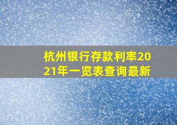 杭州银行存款利率2021年一览表查询最新