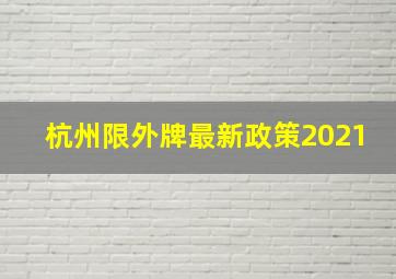 杭州限外牌最新政策2021