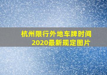 杭州限行外地车牌时间2020最新规定图片