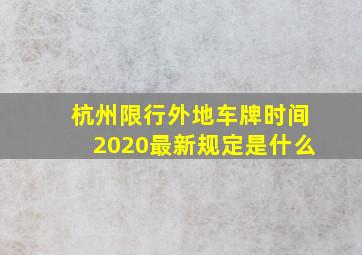 杭州限行外地车牌时间2020最新规定是什么