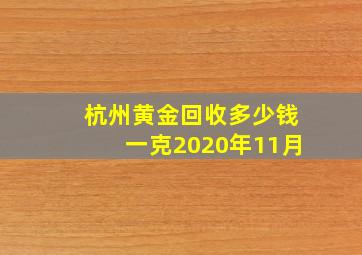 杭州黄金回收多少钱一克2020年11月