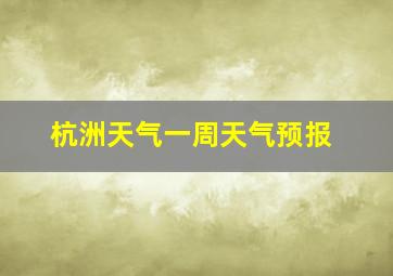 杭洲天气一周天气预报