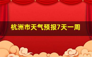 杭洲市天气预报7天一周