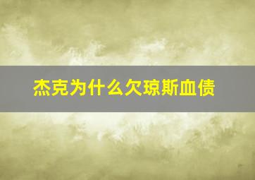 杰克为什么欠琼斯血债