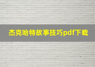 杰克哈特故事技巧pdf下载