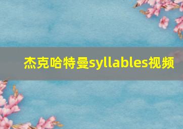 杰克哈特曼syllables视频